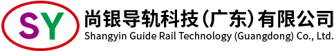 尚银导轨科技（广东）有限公司